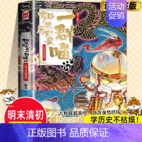 [2024新书]如果历史是一群喵14.明末清初篇 [正版] 如果历史是一群喵第14季卷明末清初篇 肥志著小学生历史漫