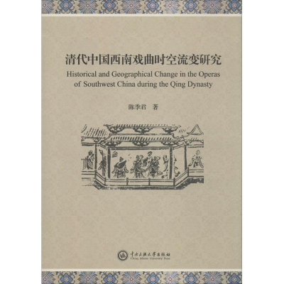 醉染图书清代中国西南戏曲时空流变研究9787566012852