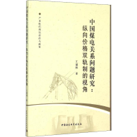 [M]中国煤电关系问题研究 纵向价格双轨制的视角-9787516151655