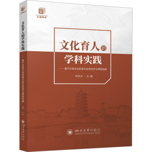[M]文化育人的学科实践——基于在地文化的语文综合性学习课程构建-9787569063646
