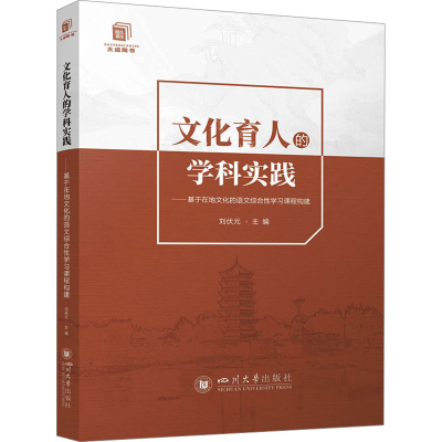 [M]文化育人的学科实践——基于在地文化的语文综合性学习课程构建-9787569063646