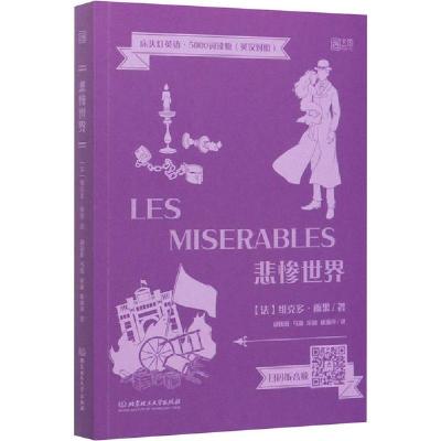 正版新书]悲惨世界维克多·雨果9787568283199