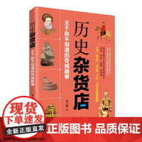 历史杂货店:90个你不知道的奇闻趣事