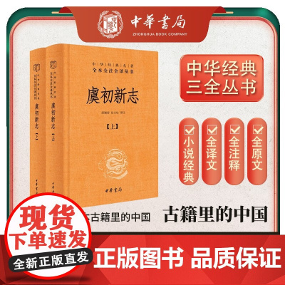 虞初新志 全2册 中华经典名著全本全注全译丛书 张潮 著 国学
