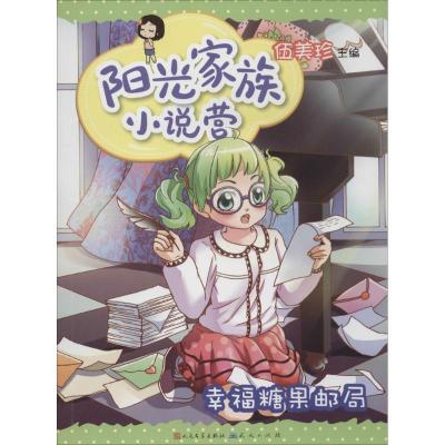 正版新书]阳光家族小说营(幸福糖果邮局)伍美珍9787501608232