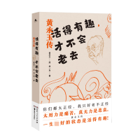 音像活得有趣,才不会老去:黄永玉传刘一友