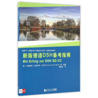 [M]新版德语DSH备考指南-9787560865683