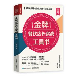 正版新书]金牌餐饮店长实战工具书 模块分解+操作实务+配套工具
