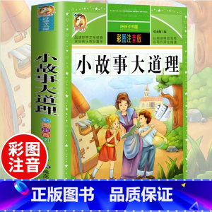 [选3本29.8元]小故事大道理 [正版]中华上下五千年小学生版注音完整版 一二三年级阅读课外书世界中国儿童历史类书籍全
