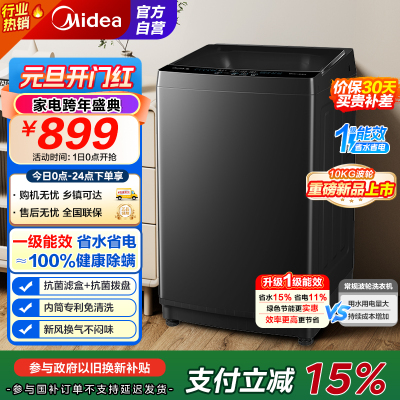 [苏宁自营]美的(Midea)波轮洗衣机全自动家用 MB10V37T 10公斤 一级能效 健康除螨 全域抗菌