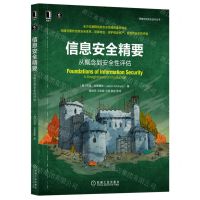 [N]信息安全精要(从概念到安全性评估)/网络空间安全技术丛书-9787111704270
