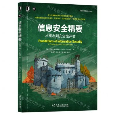 [N]信息安全精要(从概念到安全性评估)/网络空间安全技术丛书-9787111704270