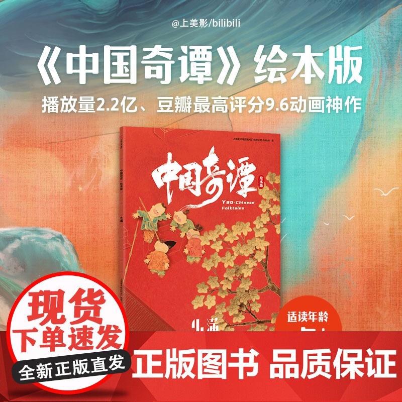 中国奇谭绘本版 小满 植根于中国传统文化的奇幻故事 点亮童年记忆 带回家的中式浪漫美学艺术馆 上海美术电影制片厂,bil
