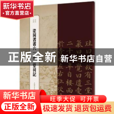 正版 梁同书书六一泉三堂祠记 编者:王祎|责编:柴敏 上海辞书出版