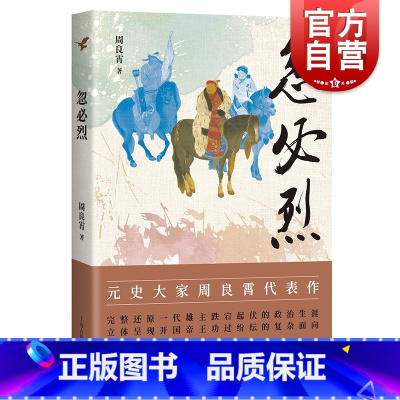 [正版] 忽必烈 史学大家周良霄先生元史研究代表作上海古籍出版社中国历史人物研究经典传记另著皇帝与皇权