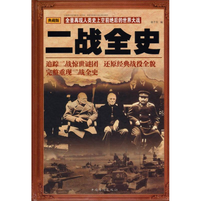 正版新书]Ⅰ塑封二战全史/新作者9787511339621