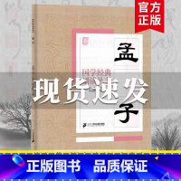 孟子 [正版]国学经典诵读丛书孝经黄帝内经论语曾国藩家书三字经大字注音版3-6-8-10岁幼儿童小学生启蒙故事书籍译注一