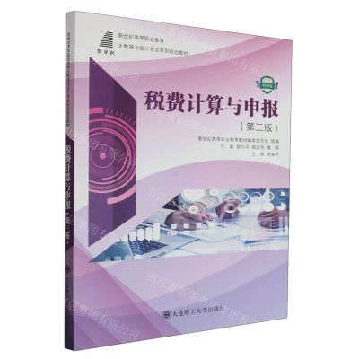 [N]税费计算与申报(第3版微课版新世纪高等职业教育大数据与会计专业系列规划教材)-9787568533201