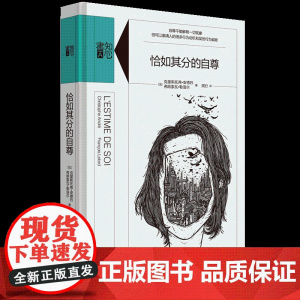 [张艺兴同款书]恰如其分的自尊 精装版知心書系列 社会心理普通行为学导论书籍 心理学爱好者心理自助读本