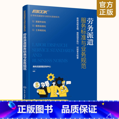 [正版]劳务派遣服务标准与业务规范 劳务派遣服务与规范化管理系列 弗布克管理咨询 企业人力资源管理派遣公司从业人员职业培