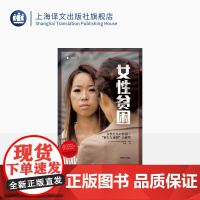 女性贫困 译文纪实 NHK特别节目录制组 停不下来的贫困潦倒 “下流社会”的连锁冲击 探究日本社会女性 上海译文出版社