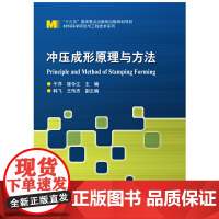 冲压成型原理与方法