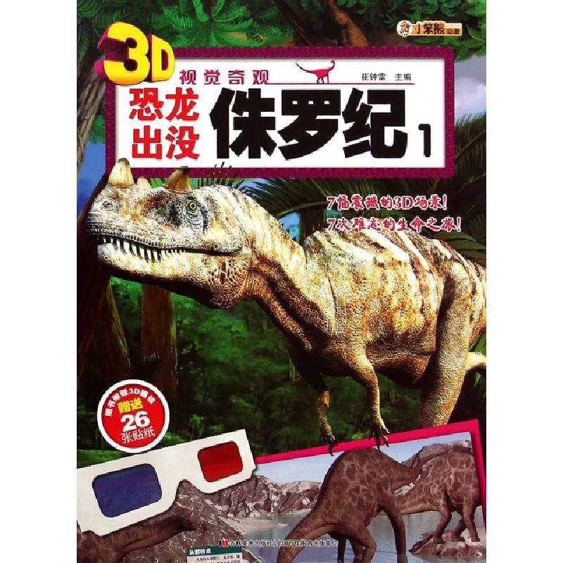 正版新书]恐龙出没(侏罗纪1)/3D视觉奇观崔钟雷9787538691061
