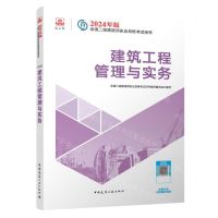 [N]建筑工程管理与实务/2024年版全国二级建造师执业资格考试用书-9787112292813