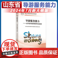 全国导游证人员资格统一考试用书2024年导游服务能力山东省导游现场讲解实务导游词山东省科目五现场考试教材中国旅游中旅出版