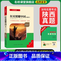 8年级上册[陕西专版]红星照耀中国 [正版]名校课堂经典常谈和钢铁是怎样练成的必读原著八年级下册阅读人民教育出版社人教版