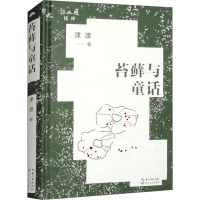 苔藓与童话/津渡 著