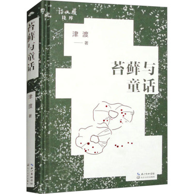 苔藓与童话/津渡 著