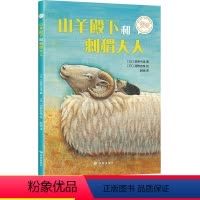 [正版]山羊殿下和刺猬大人读者出版社绘本3–6一8岁儿童读物外国文学小说故事书常熟考级阅读书小学生二年级下学期必读课外