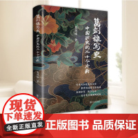 正版 葛剑雄写史 中国历史的二十个片断 政治文化历史事件 中国通史 历史人物的多重面相呈现 上海书店出版社
