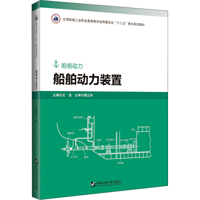 [M]船舶动力装置-9787566128904