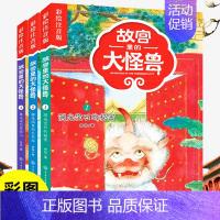 [1-3册]故宫里的大怪兽彩绘注音版3册 [正版]故宫里的大怪兽全套18册彩绘注音版御猫夜行记常怡著谈故宫书籍二三四年级