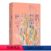 我们何以不同:人格心理学40讲 [正版]女性书籍任选 老派少女购物路线女性主义40年我厌男开场女性学者访谈她对此感到厌烦