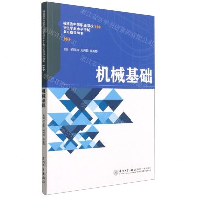 [N]机械基础(福建省中等职业学校学生学业水平考试复习指导用书)-9787561582077