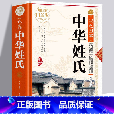 [正版] 中华姓氏 全彩白金版姓氏的起源发展迁徙分布中国演变文化习俗传统民间文化开拓眼界拓宽知识经典图书