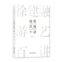 音像谢陈风雅十讲徐建融著