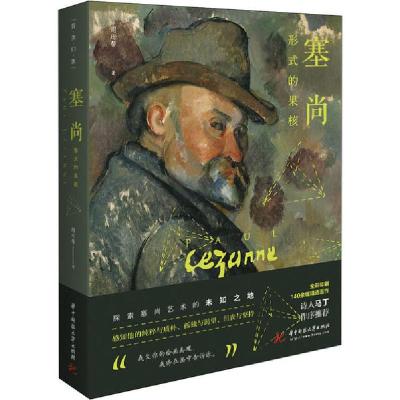 正版新书]塞尚 形式的果核周珩帮9787568055987