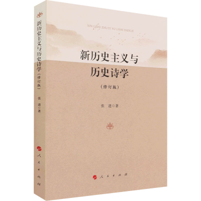 醉染图书新历史主义与历史诗学(修订版)9787010227