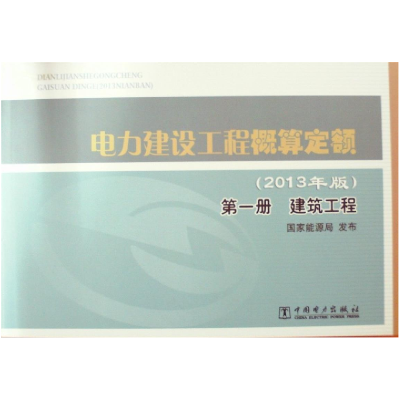 正版新书]第一册建筑工程[2013年版]电力建设工程概算定额国家