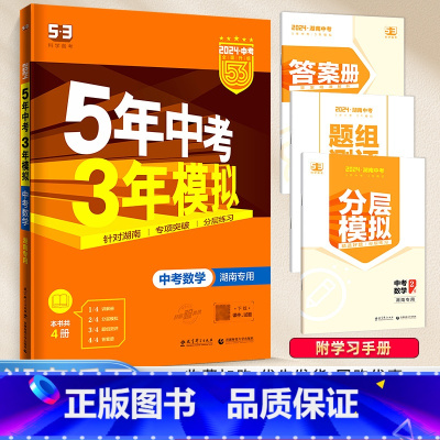 [湖南专版]数学 九年级/初中三年级 [正版]2024新版五年中考三年模拟初中生物地理会考真题中考总复习期末冲刺初二语文
