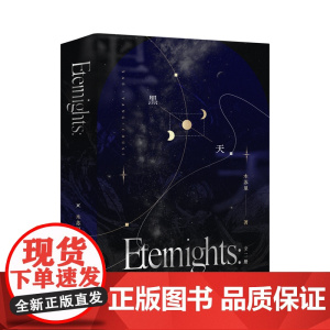 黑天全二册护封典藏版 高人气作家木苏里代表作 亡命之徒萨厄杨x斯文败类楚斯 双强星际文