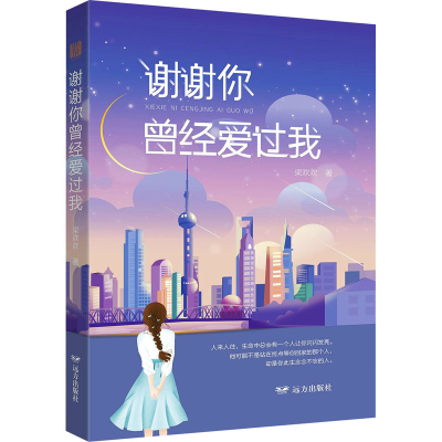 正版新书]谢谢你曾经爱过我梁欢欢9787555513827