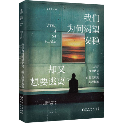 正版新书]我们为何渴望安稳,却又想要逃离(心理学版《人性的枷