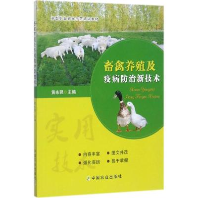 畜禽养殖及疫病防治新技术