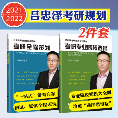 吕忠泽2022考研专业院校选择指南+考研全程策划专业院校知识干货和秘笈经验初试复试/公共课专业课备考指南吕忠泽考研