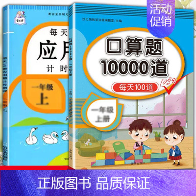 应用题+口算题 一年级上 [正版]每天10道应用题强化训练一年级上册下册小学1下学期数学思维10/20以内口算题卡加练习